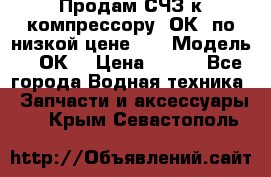 Продам СЧЗ к компрессору 2ОК1 по низкой цене!!! › Модель ­ 2ОК1 › Цена ­ 100 - Все города Водная техника » Запчасти и аксессуары   . Крым,Севастополь